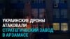 Украинские дроны атаковали военный завод в Арзамасе: как это было