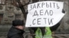 Дело "Сети": реакция на приговор