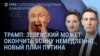 Утро: Зеленский прилетел к Трампу