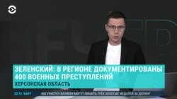 Вечер: Зеленский в Херсоне, и молчание Путина