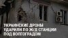 Украинские беспилотники ударили по железнодорожной станции во Фролово в Волгоградской области