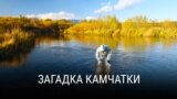 Перекресток: Загадка Камчатки