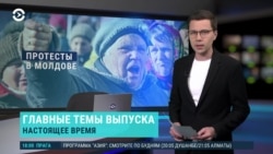 Вечер: пророссийские протесты в Молдове и победа "Навального" 