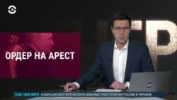 Вечер: Путина ждут в Гааге. Ордер выдан